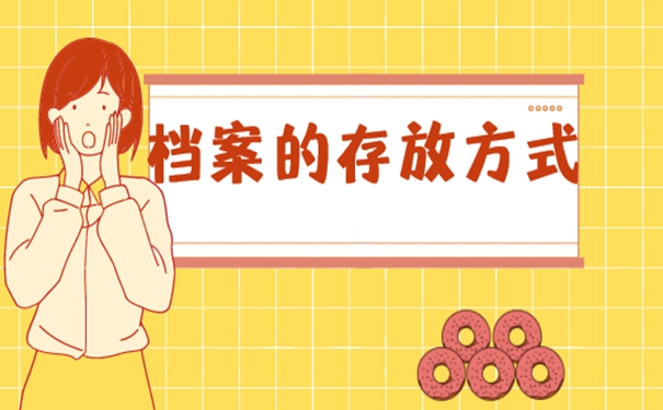 刚毕业的留学生档案存放在哪？存档地址详解！