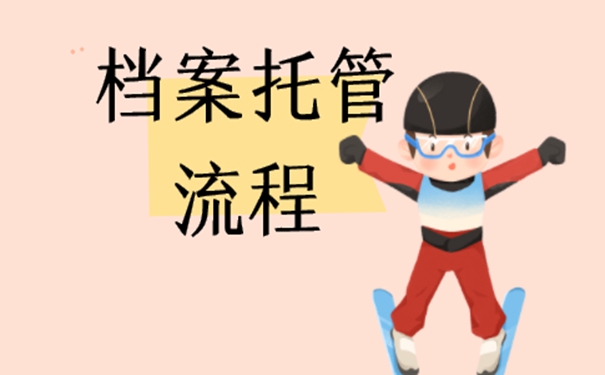 留学生档案必须存放在什么地方？细说档案存放流程！