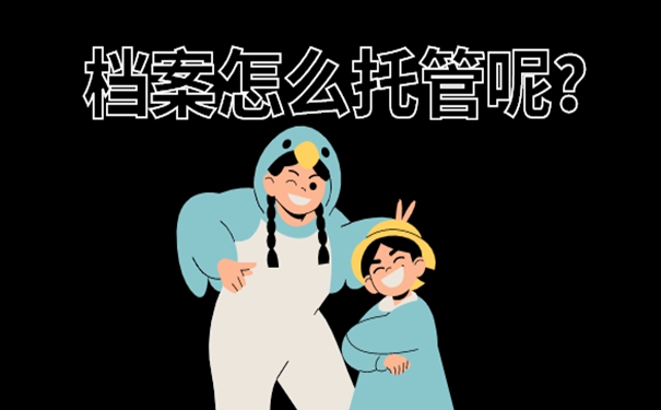 留学生档案必须存放在什么地方？细说档案存放流程！