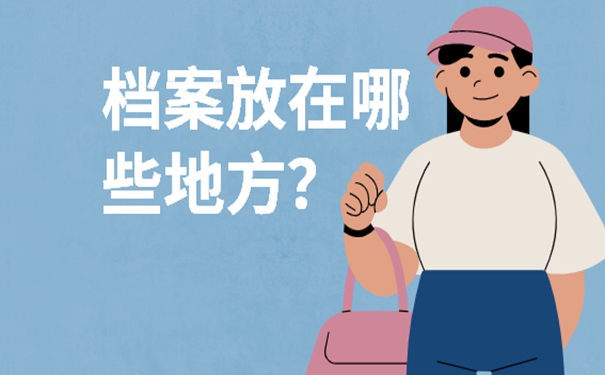 外省工作辞职档案怎么处理？细说档案存放流程！