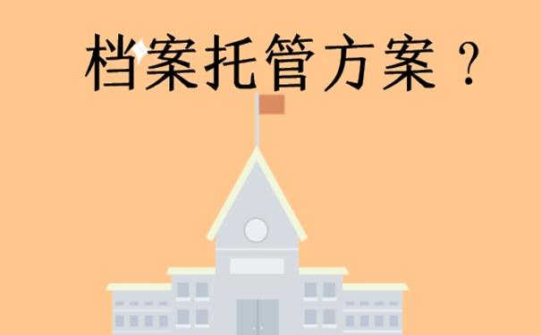 外省工作辞职档案怎么处理？细说档案存放流程！