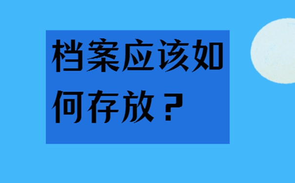 外省工作辞职档案怎么处理？细说档案存放流程！