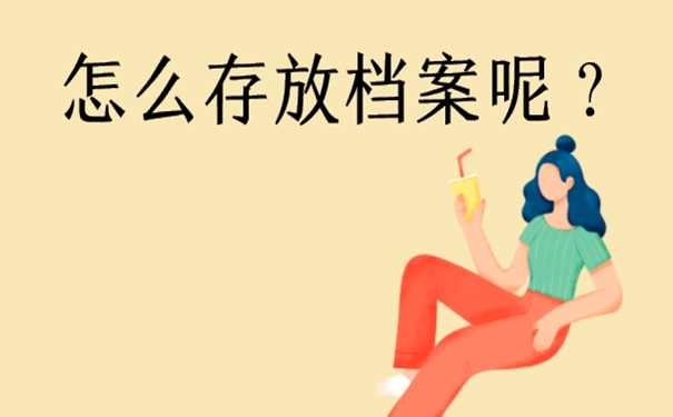 深圳个人档案存放在哪里？存档地址详解！