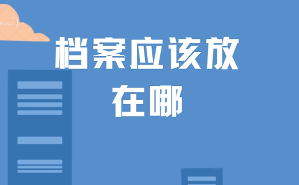 深圳个人档案存放在哪里？存档地址详解！
