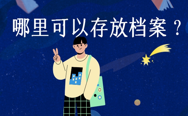 重庆学生档案放在哪里合适？档案存放详解！