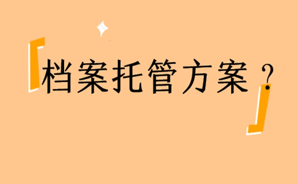 重庆学生档案放在哪里合适？档案存放详解！