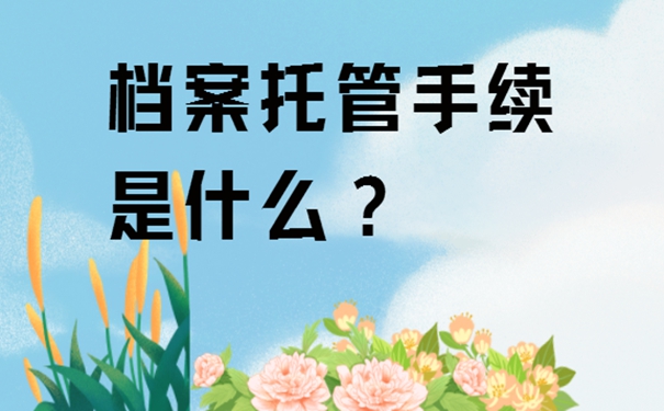 重庆学生档案放在哪里合适？档案存放详解！