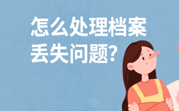 档案丢失怎么补办