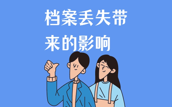 档案丢失怎么补办