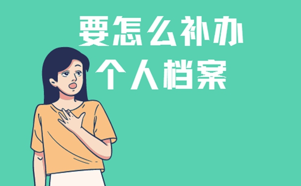 档案丢失怎么补办