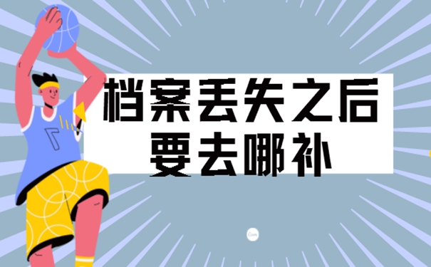 档案丢失怎么补办