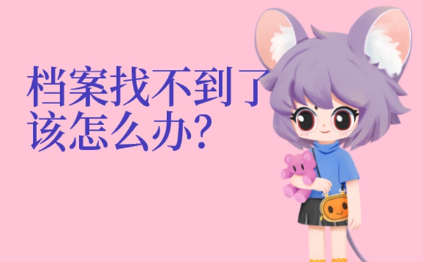 档案丢失怎么补办