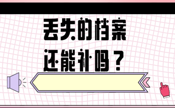 档案丢失怎么补办