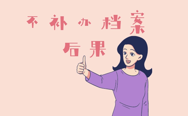 档案丢失怎么补办