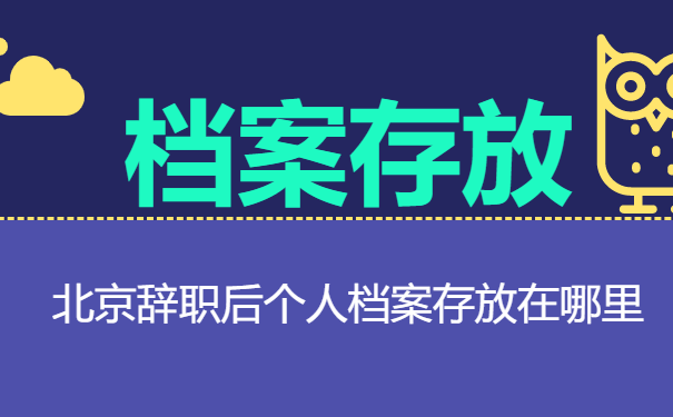 北京辞职个人档案存放