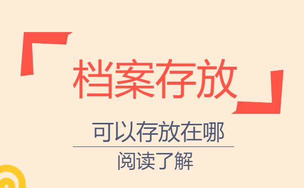 北京辞职个人档案存放