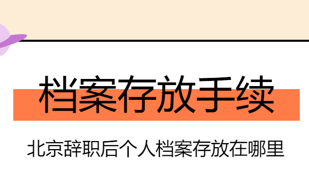 北京辞职个人档案存放