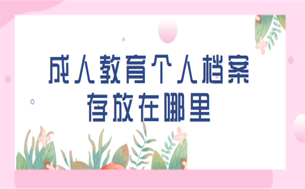 成人教育个人档案存放
