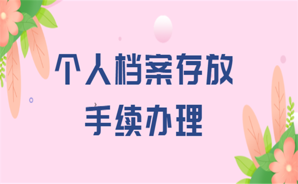 成人教育个人档案存放