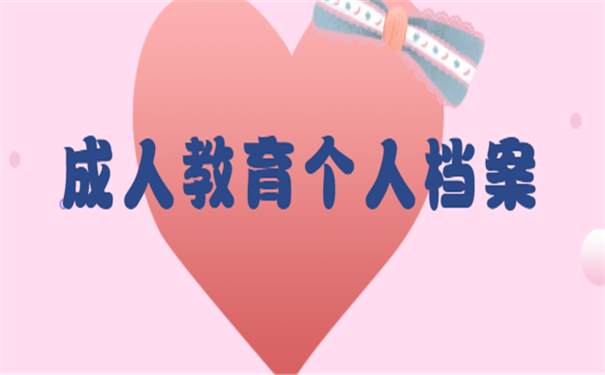 成人教育个人档案存放