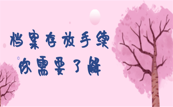 成人教育个人档案存放