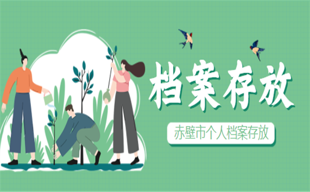 赤壁市个人档案存放手续