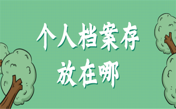 赤壁市个人档案存放手续