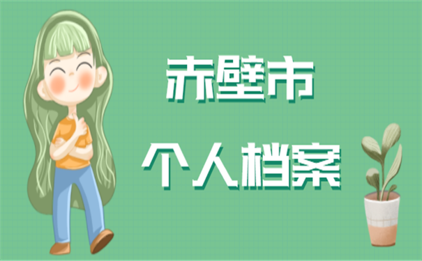 赤壁市个人档案存放手续