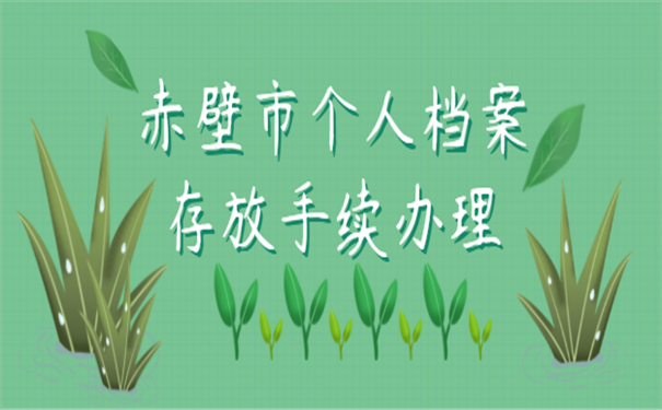 赤壁市个人档案存放手续