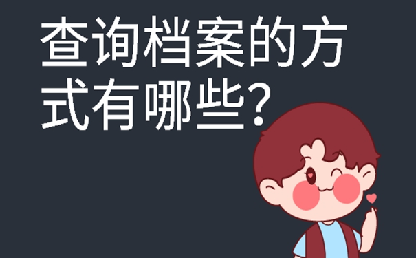 去哪里查找档案