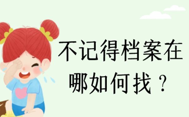 去哪里查找档案