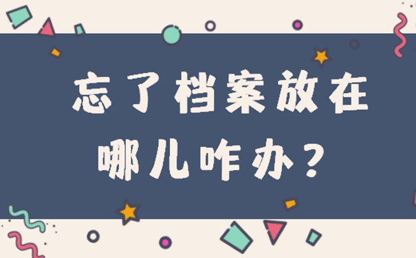 去哪里查找档案