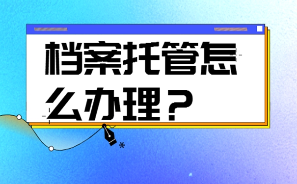 外省辞职后要把档案放在哪儿？档案存放详解！