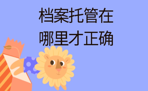 外省辞职后要把档案放在哪儿？档案存放详解！