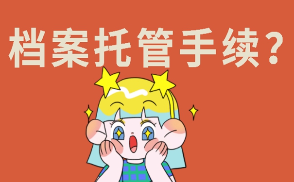 外省辞职后要把档案放在哪儿？档案存放详解！