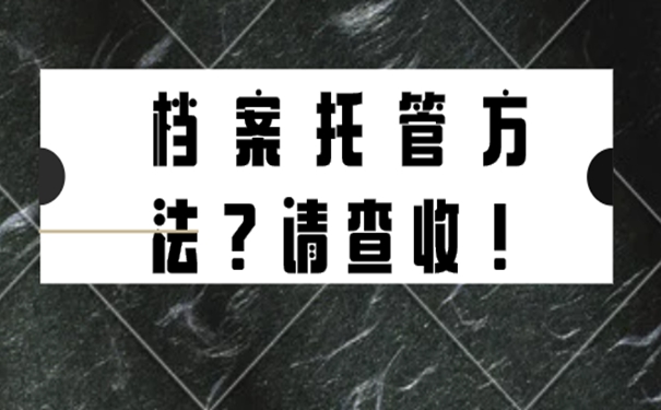 辞职后的个人档案要放在哪儿？细说档案存放流程！