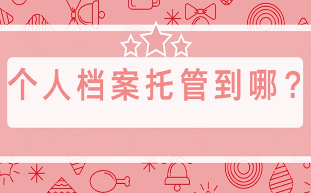 辞职后的个人档案要放在哪儿？细说档案存放流程！