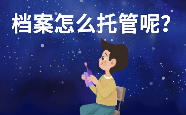 辞职后的个人档案要放在哪儿？细说档案存放流程！