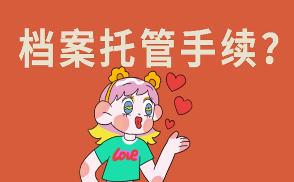 在生源地如何托管档案？细说档案存放流程！