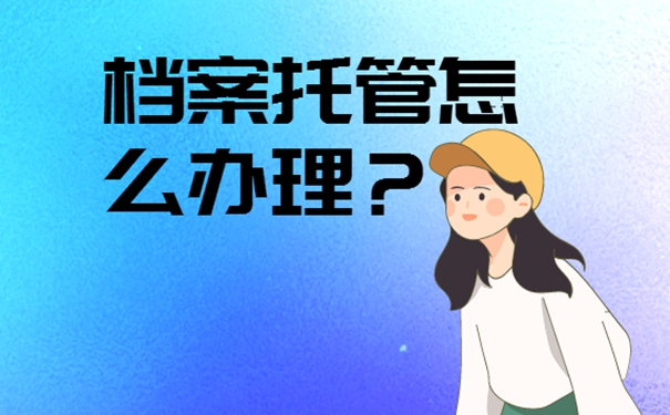 应届生落户前需要使用或调动档案吗？