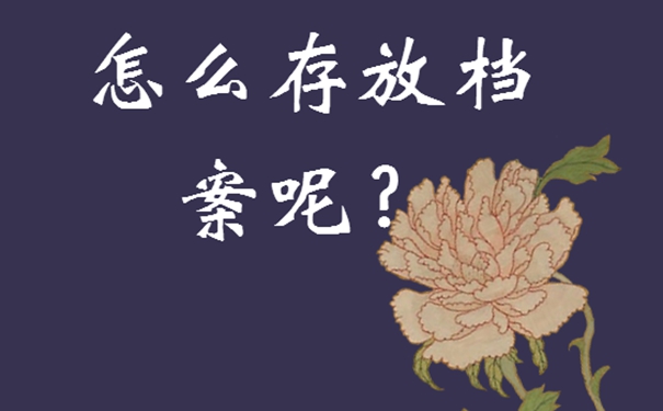 事业单位辞职后档案可以放在哪里？细说档案存放地址！