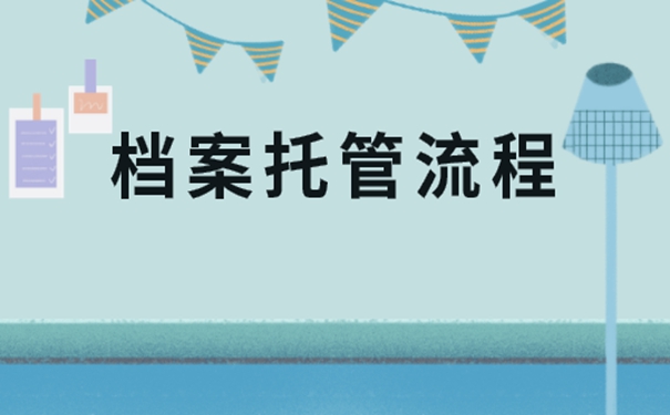 毕业考研没工作档案怎么处理？细说档案存放流程！