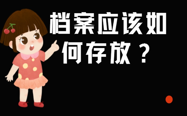 毕业考研没工作档案怎么处理？细说档案存放流程！