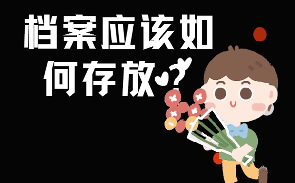 毕业时要如何存放档案呢？细说档案存放流程！