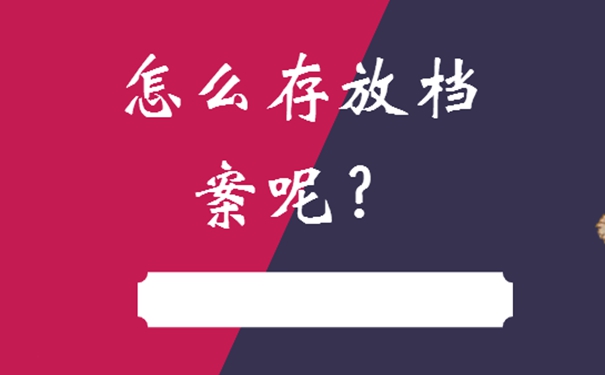 毕业时要如何存放档案呢？细说档案存放流程！