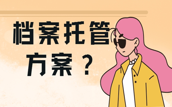 毕业考研没工作档案怎么处理？细说档案存放流程！