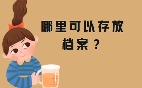 毕业时要如何存放档案呢？细说档案存放流程！
