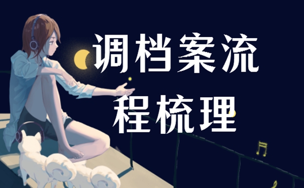 档案调转怎么办理