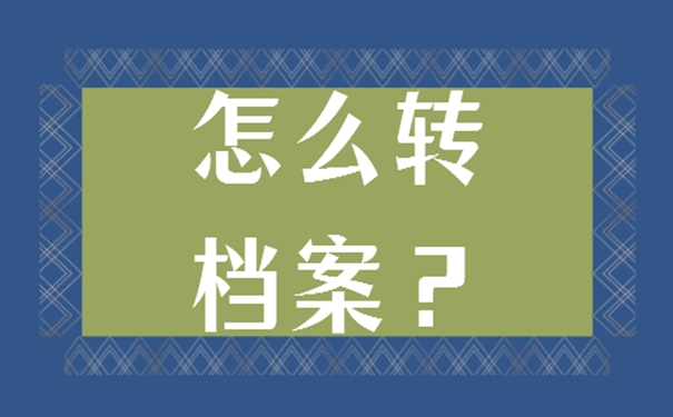 档案调转怎么办理