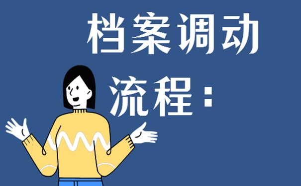 档案调转怎么办理